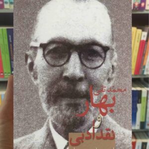 محمدتقی بهار و نقد ادبی پارسی نژاد سخن
