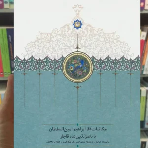 مکاتبات آقا ابراهیم امین السلطان با ناصرالدین شاه قاجار سخن