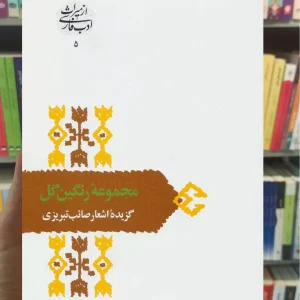 مجموعه رنگین گل صائب تبریزی سخن