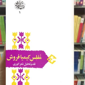 مفلس کیمیا فروش شفیعی کدکنی سخن