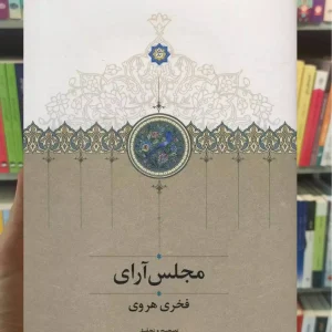 مجلس آرای فخری هروی سخن