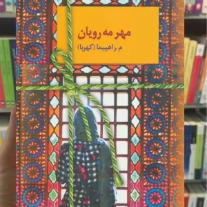 مهر مه رویان م.راهپیما سخن