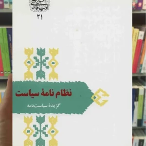 نظام نامه سیاست نظام الملک طوسی سخن