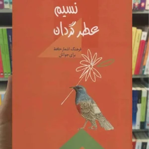 نسیم عطرگردان حسن انوری سخن