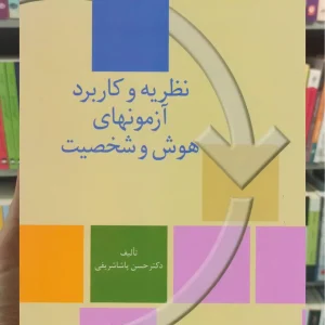 نظریه و آزمونهای هوش و شخصیت حسن پاشا شریفی سخن