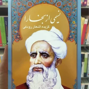 نسیمی از بخارا 4 زبانه گلاسه با قاب رودکی سخن