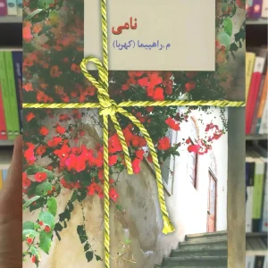 نامی م.راهپیما سخن