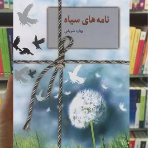 نامه های سیاه بهاره شریفی سخن