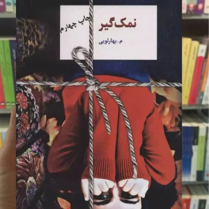 نمک گیر م.بهارلویی سخن