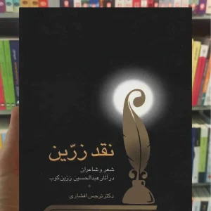 نقد زرین نرجس افشاری سخن