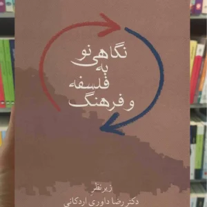 نگاهی نو به فلسفه و فرهنگ رضا داوری اردکانی سخن