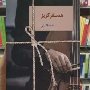 همسفر گریز نغمه نائینی سخن