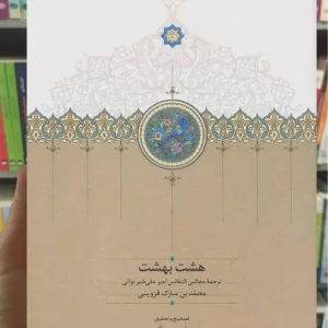 هشت بهشت امیرعلی شیرنوائی سخن