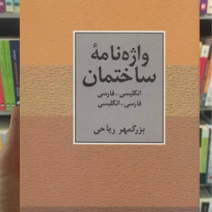 واژه نامه ساختمان دو سویه بزرگمر ریاحی سخن