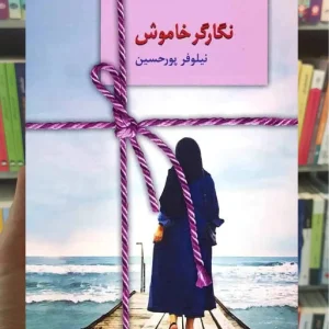 نگارگر خاموش نیلوفر پورحسین سخن