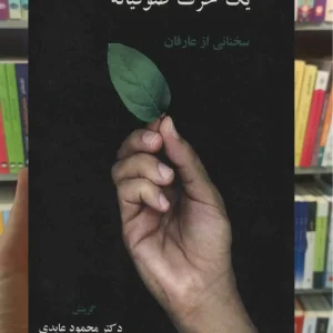 یک حرف صوفیانه محمود عابدی سخن