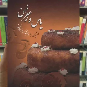 یاس و زعفران زهرا پریچهر بازرگان گلاسه سخن