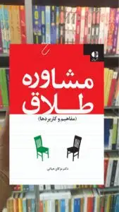 مشاوره طلاق مژگان حیاتی دانژه