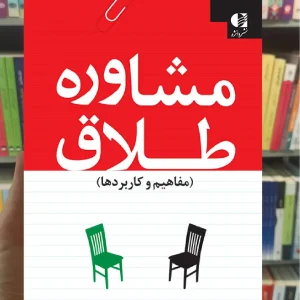 مشاوره طلاق مژگان حیاتی دانژه