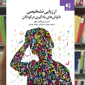 ارزیابی تشخیصی ناتوانی های یادگیری در کودکان دانژه