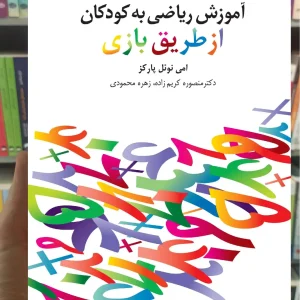 آموزش ریاضی به کودکان از طریق بازی دانژه