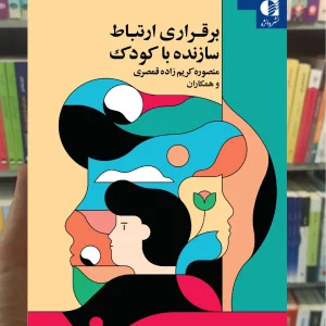 برقراری ارتباط سازنده با کودک دانژه