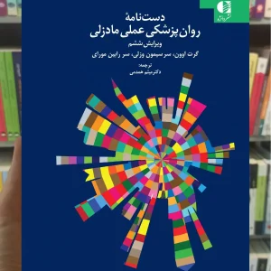 دست نامه روان پزشکی عملی مادزلی دانژه