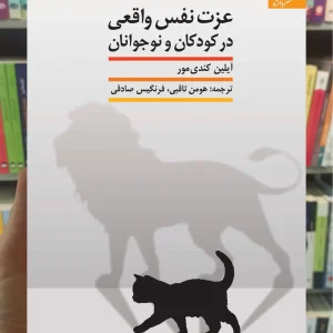 عزت نفس واقعی در کودکان و نوجوانان کندی مور دانژه