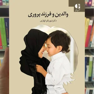 والدین و فرزند پروری شهربانو قهاری دانژه