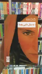 نه مثل دایی یغما زهرا نوری نشر نی