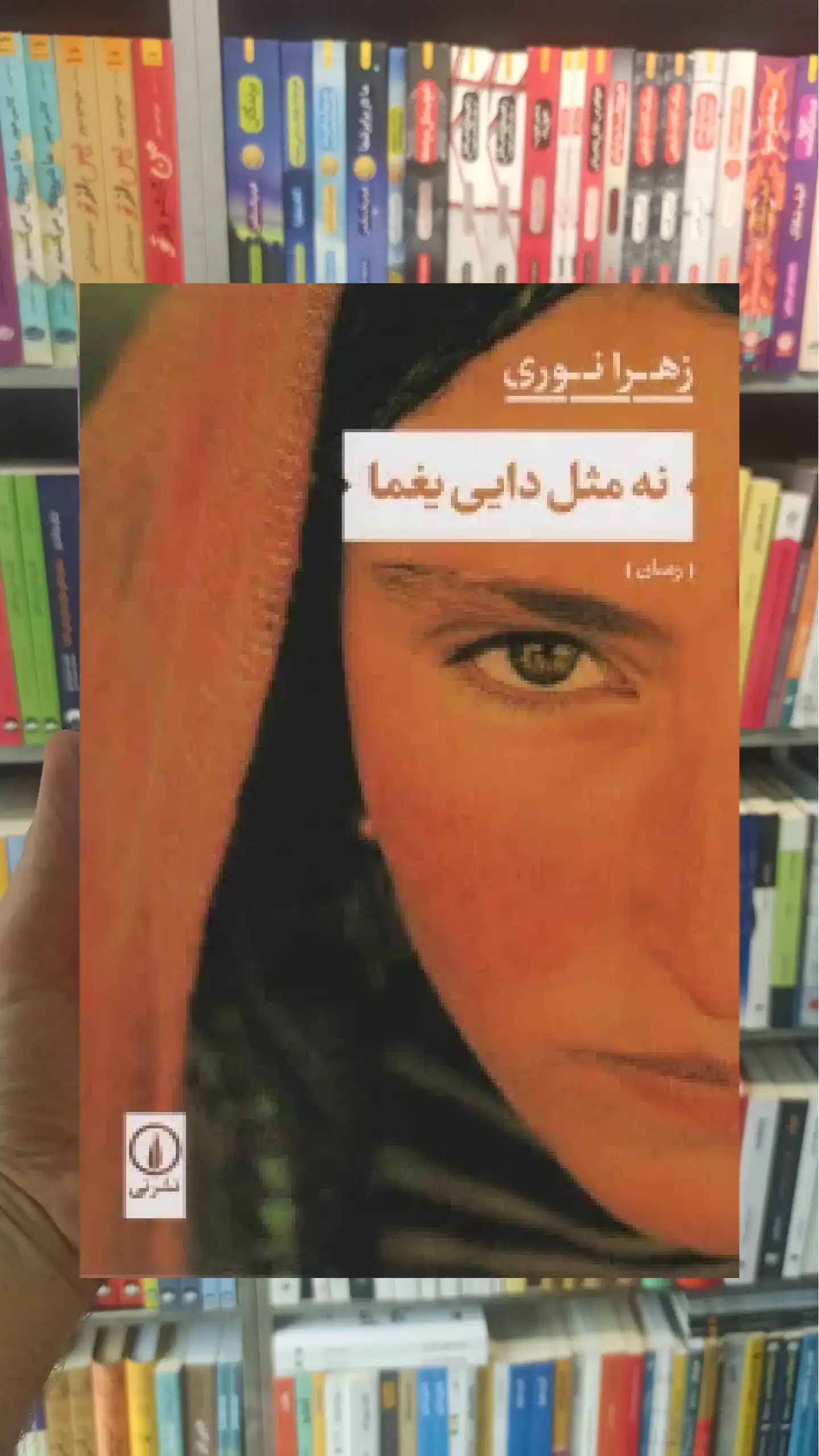 نه مثل دایی یغما زهرا نوری نشر نی