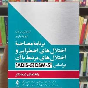 برنامه مصاحبه اختلال های اضطرابی و اختلال های مرتبط با آن براساس DSM_5 ارجمند