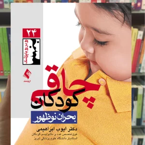 چاقی کودکان ایوب ابراهیمی ارجمند