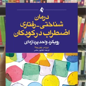 درمان شناختی رفتاری اضطراب در کودکان چورپیتا ارجمند
