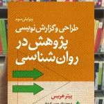 طراحی گزارش نویسی پژوهش در روان شناسی پیتر هریس ارجمند