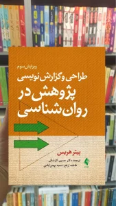 طراحی گزارش نویسی پژوهش در روان شناسی پیتر هریس ارجمند