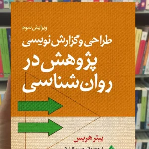 طراحی گزارش نویسی پژوهش در روان شناسی پیتر هریس ارجمند