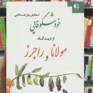 تحلیل روان شاختی خودشکوفایی از دیدگاه مولانا و راجرز دانژه
