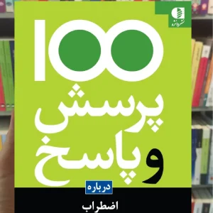 100 پرسش و پاسخ درباره اضطراب خلبر چاپمن آتول دانژه