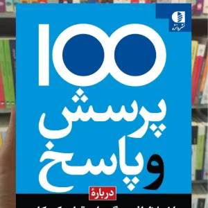 100 پرسش و پاسخ درباره اختلال افسردگی یا دو قطبی کودکان لیندا چکرورتی دانژه