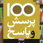 100 پرسش و پاسخ درباره صرع آنواردها سینک دانژه