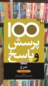 100 پرسش و پاسخ درباره صرع آنواردها سینک دانژه
