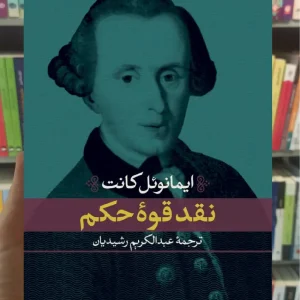 نقد قوه حکم ایمانوئل کانت نشر نی