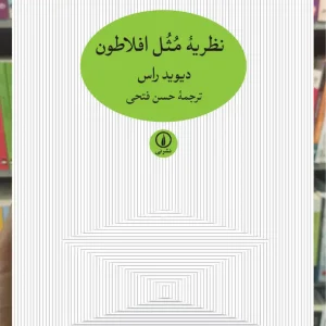 نظریه مثل افلاطون دیوید راس نشر نی