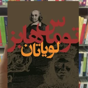 لویاتان توماس هابز نشر نی