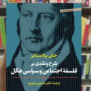 شرح و نقدی بر فلسفه اجتماعی و سیاسی هگل جان پلامناتز نشر نی