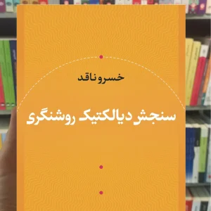 سنجش دیالکتیک روشنگری خسرو ناقد نشر نی