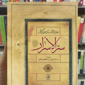 سرالاسرار عبدالقادر گیلانی نشر نی