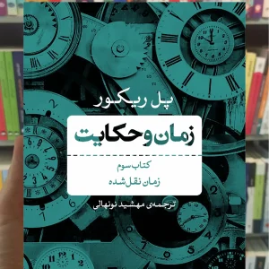 زمان و حکایت کتاب سوم پل ریکور نشر نی