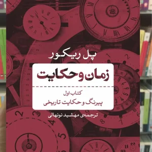 زمان و حکایت کتاب اول پل ریکور نشر نی